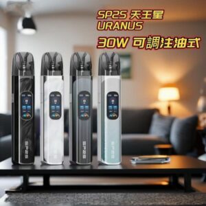 SP2S Uranus天王星註油主機 | 注油式電子煙套裝 | 4色可選 | 多檔調節 | 附贈2顆空倉